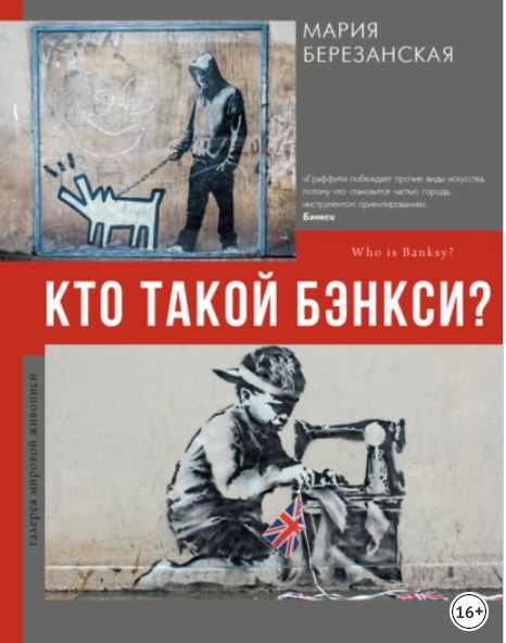 Обложка курса «Кто такой Бэнкси? (Мария Березанская)»