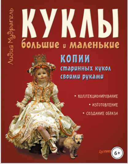 Обложка курса «Куклы большие и маленькие. Копии старинных кукол своими руками (Лидия Мудрагель)»