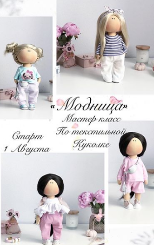 Куколка "Модница" (Татьяна Евтеева)