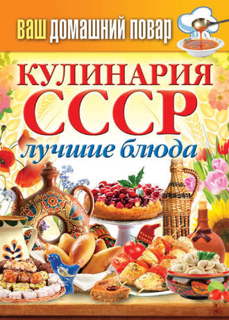 Кулинария СССР. Лучшие блюда (Сергей Кашин)