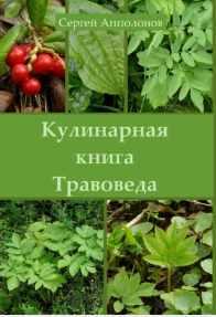 Кулинарная книга Травоведа (Сергей Апполонов)