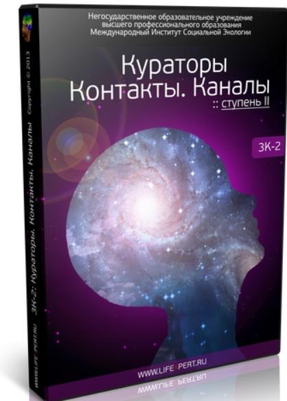 Кураторы. Контакты. Каналы. Ступень II. (3К-2) (Вячеслав Губанов)