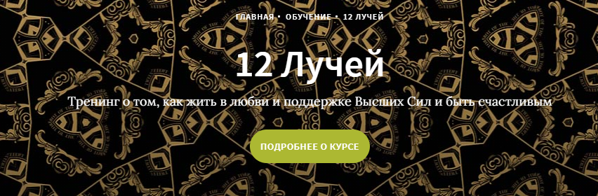 Курс 12 лучей, Блок 4 (Иссэт и Андрей Котельниковы)