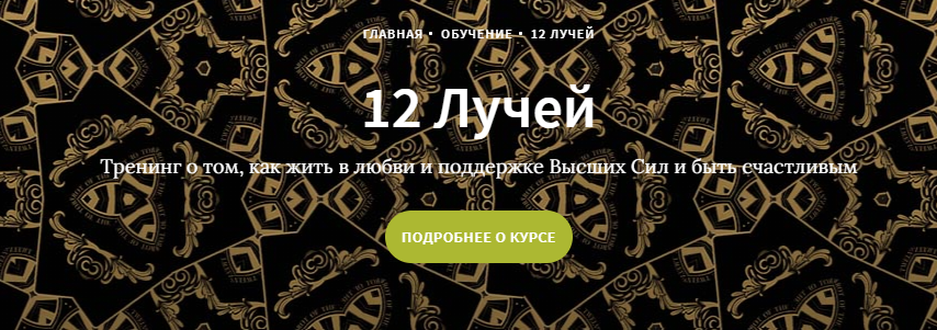 Курс 12 лучей, Блок 6 (Иссэт и Андрей Котельниковы)