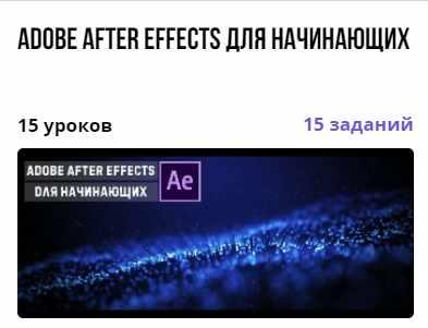 Курс "Adobe After Effects для начинающих" (Александр Путинцев)