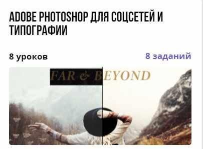 Курс "Adobe Photoshop для соцсетей и типографии" (Виктория Иванцова)