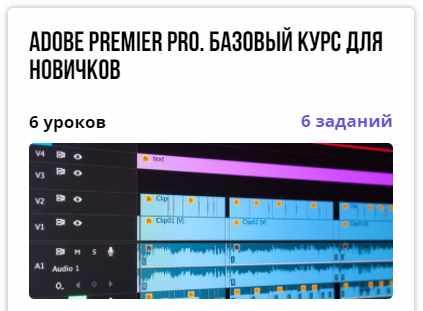 Курс "Adobe Premier Pro. Базовый курс для новичков" (Александр Путинцев)