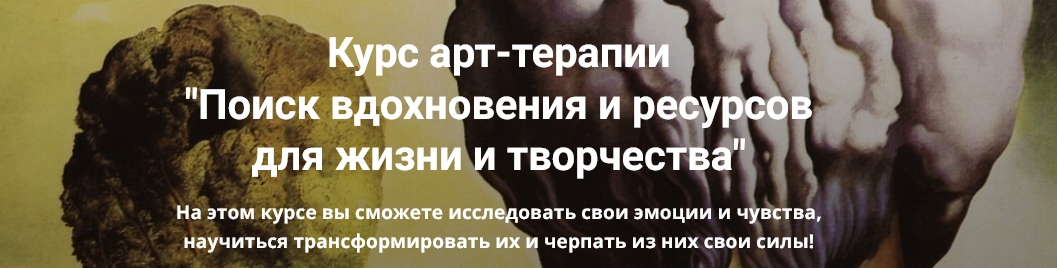 Обложка курса «Курс арт-терапии «Поиск вдохновения и ресурсов для жизни и творчества» (Мария Демина)»