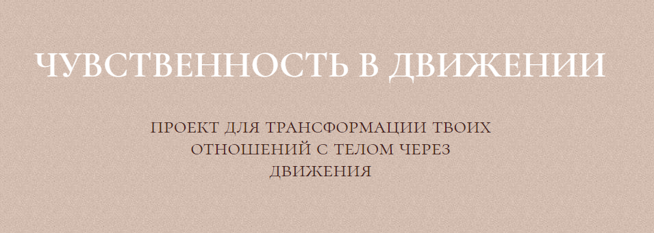 Курс чувственность в движении (Злата Сухорукова)