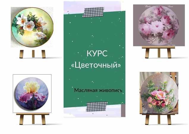 Обложка курса «Курс Цветочный Масло (Ирина Шпакова)»