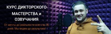 Обложка курса «Курс дикторского мастерства и озвучания. Пакет "Диктор" (Сергей Вострецов, Дмитрий Череватенко)»