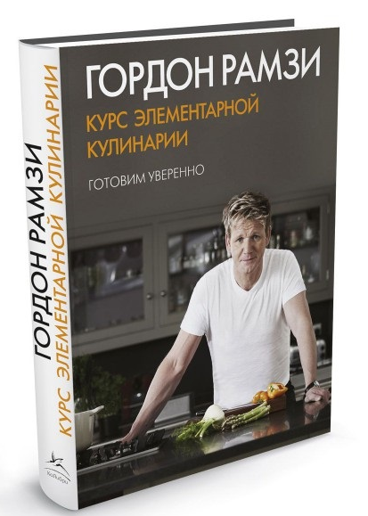 Курс элементарной кулинарии. Готовим уверенно (Гордон Рамзи)