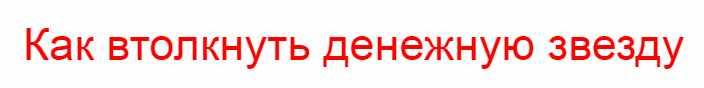 Обложка курса «Курс "Как втолкнуть денежную звезду" (Владимир Захаров)»