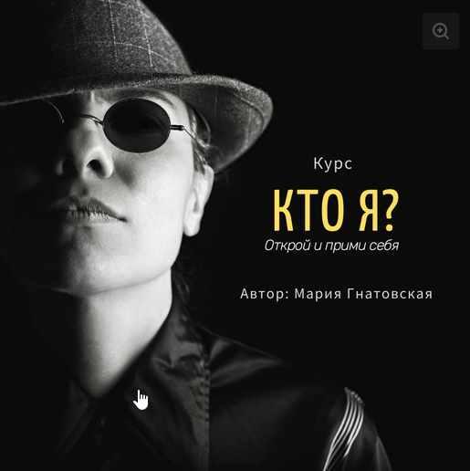 Курс "КТО Я? Открой и прими себя" (Мария Гнатовская)
