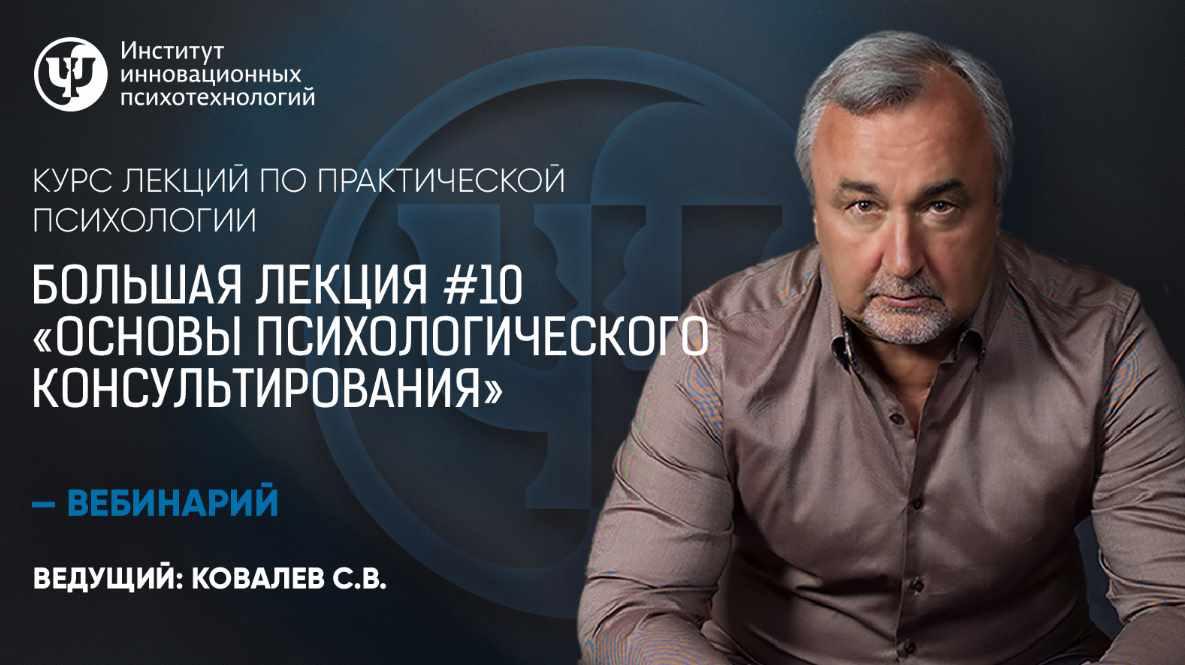 Обложка курса «Курс лекций по практической психологии. Большая лекция №10 «Основы психологического консультирования» (Сергей Ковалев)»