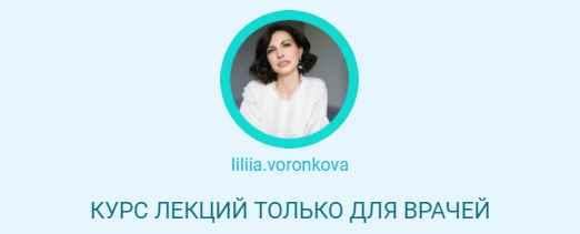 Курс лекций только для врачей. Все модули (Лилия Воронкова)