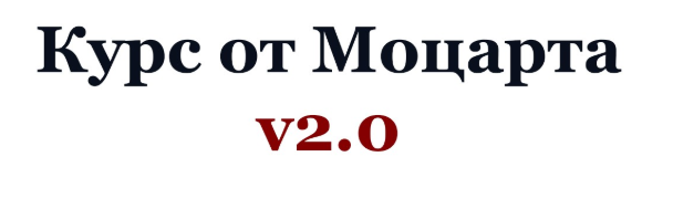 Обложка курса «Курс от Моцарта v2.0. Криптовалютный трейдинг (2020) (Crypto.Mozart)»