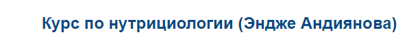Курс по нутрициологии (Эндже Андиянова)