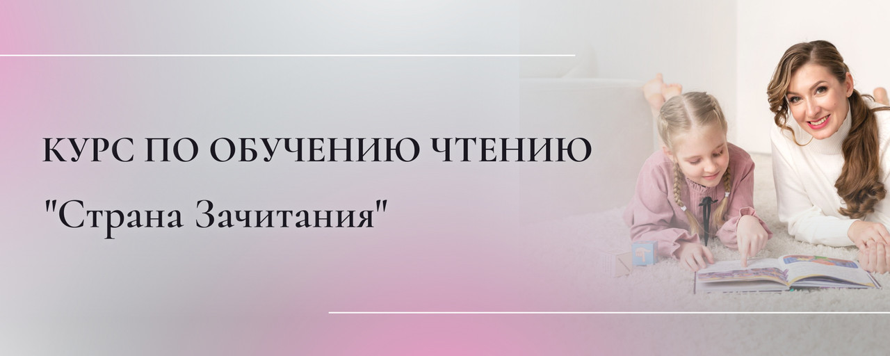 Обложка курса «Курс по обучению чтению и подготовке к школе Страна Зачитания для педагогов (Евгения Бекетова)»