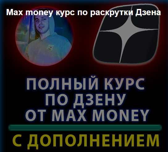 Обложка курса «Курс по раскрутке Дзена 2023 (Max money)»