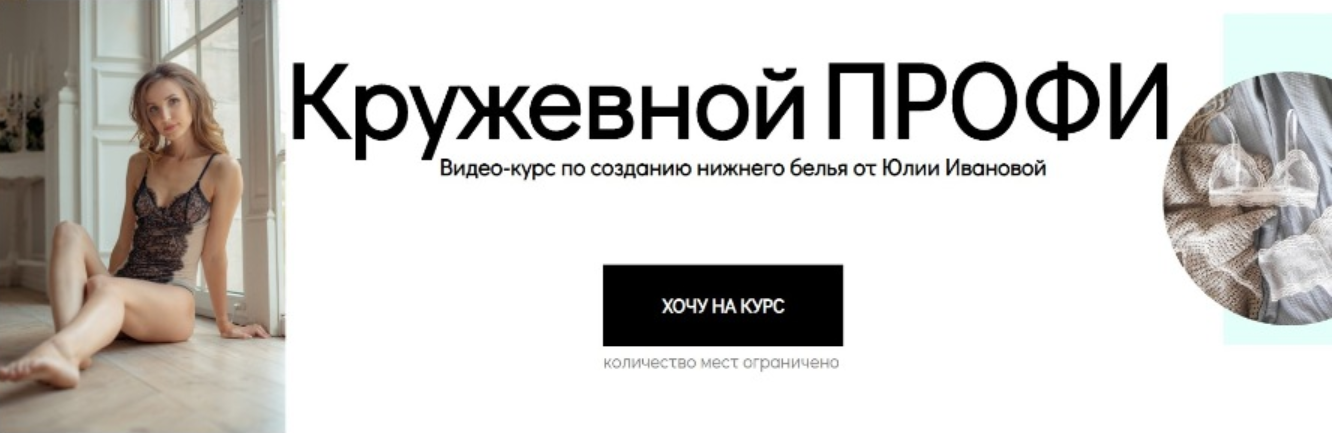 Обложка курса «Курс по созданию нижнего белья «Кружевной профи» (Юлия Иванова)»