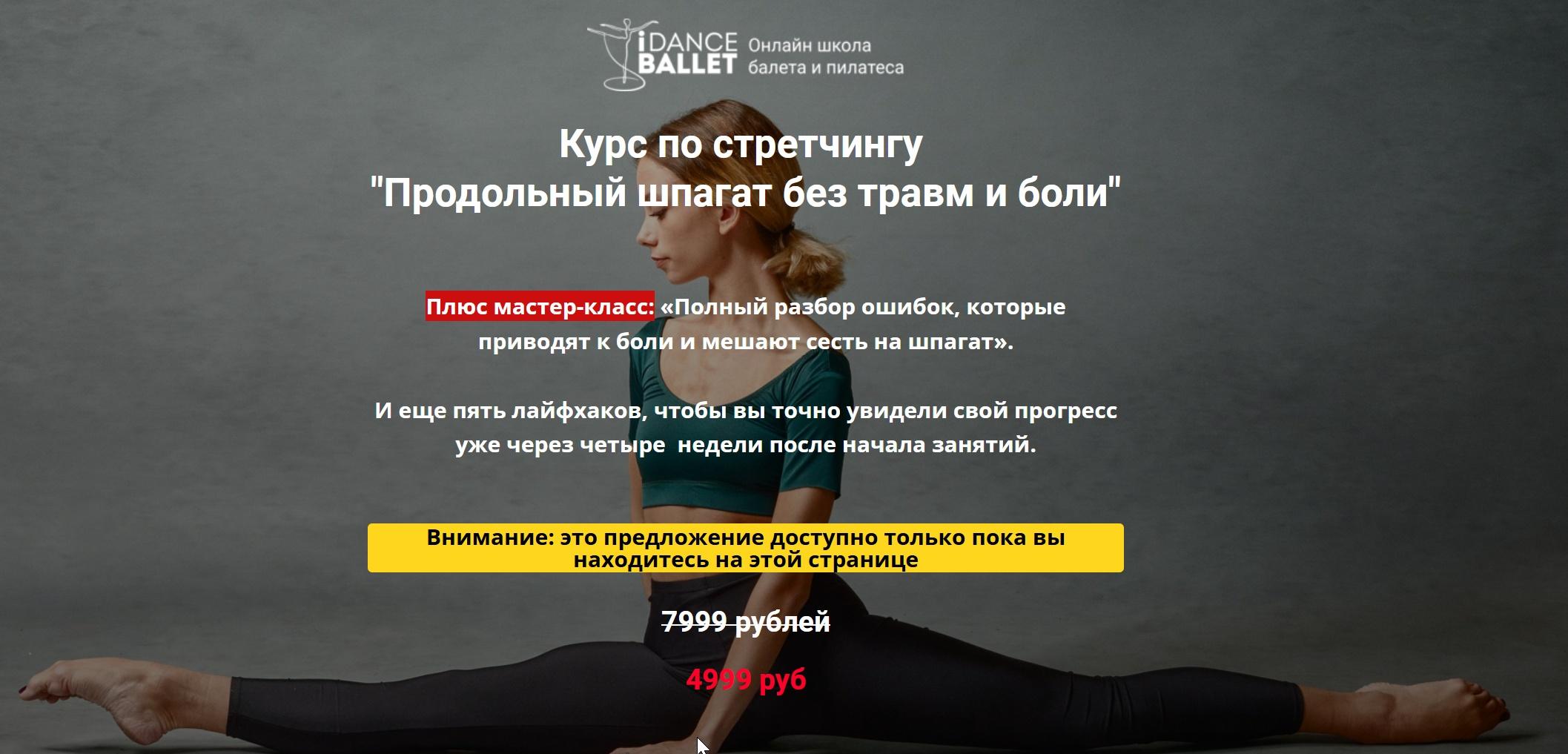 Обложка курса «Курс по стрейчингу «Продольный шпагат без травм и боли» (Анжелика Тесёлкина)»