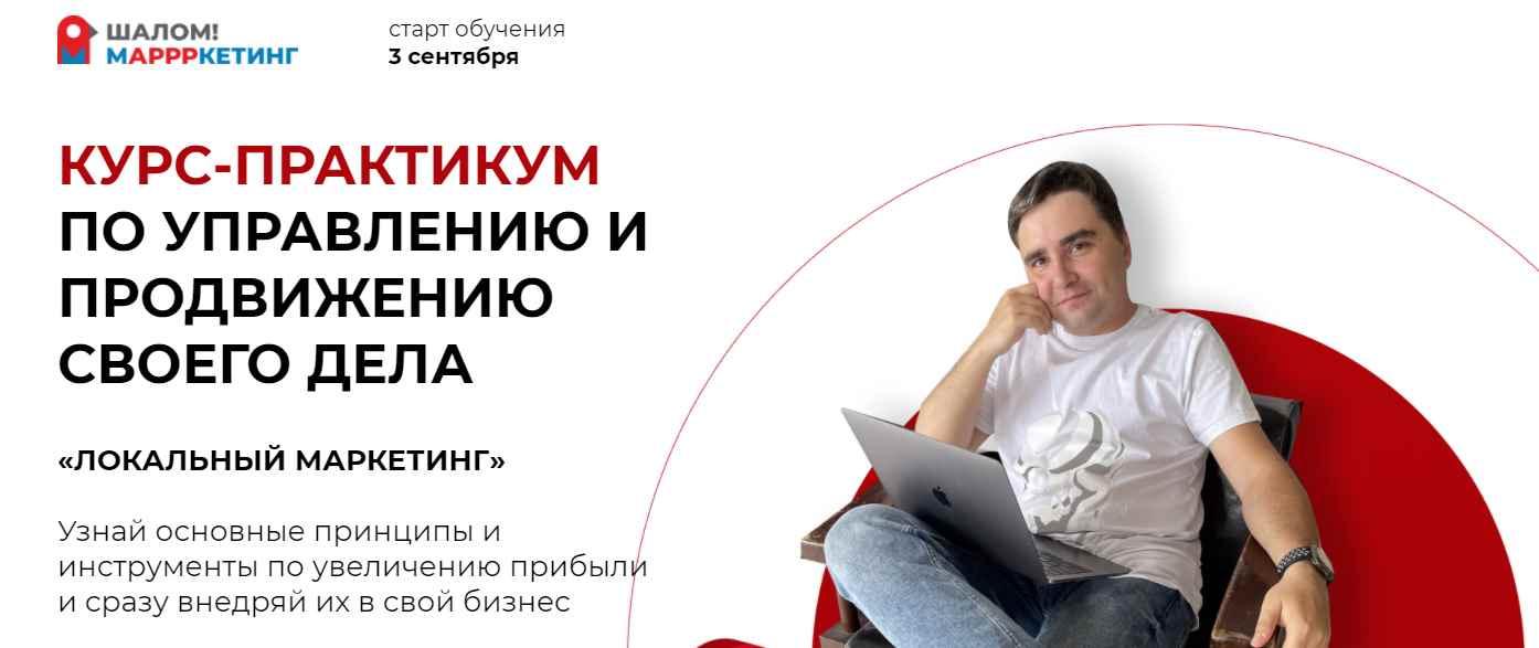 Курс-практикум "Шалом Маркетинг " (Вячеслав Сыроватский)