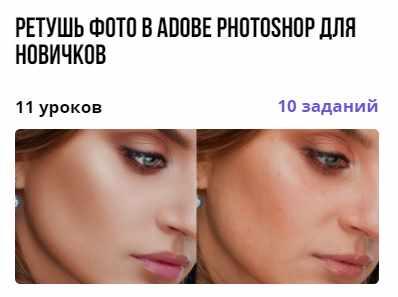 Курс "Ретушь фото в Adobe Photoshop для новичков" (Лана Моисеенко)