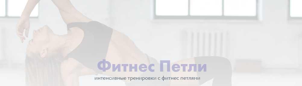 Курс с фитнес-петлями 2.0 (Соня Солдатова)