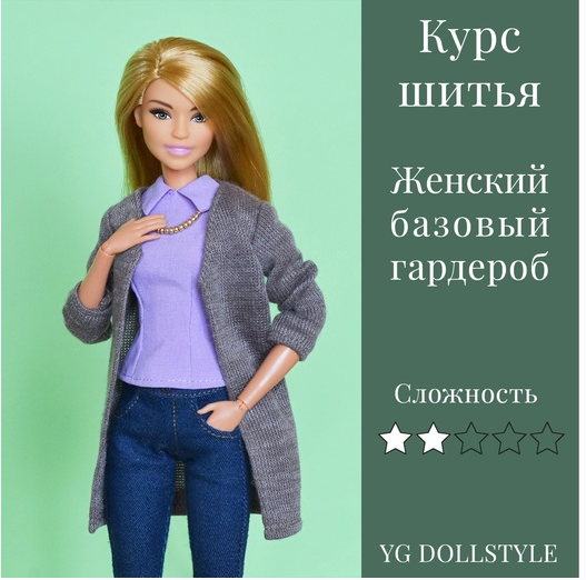 Обложка курса «Курс шитья "Базовый гардероб" для Барби (Юлия Грамотнева)»