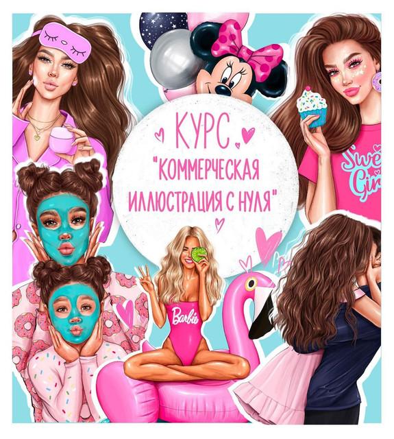 Обложка курса «Курс "Создай коммерческую иллюстрацию с нуля". Тариф Базовый (Анастасия Косьянова)»