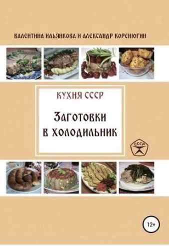 Обложка курса «Кухня СССР. Заготовки в холодильник (Валентина Ильянкова, Александр Коренюгин)»
