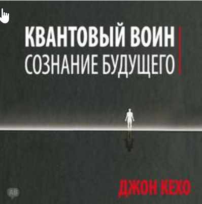 Квантовый воин: сознание будущего. Аудиокнига (Джон Кехо)