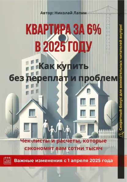 Квартира за 6% в 2025 году. Как купить без переплат и проблем (Николай Лапин)