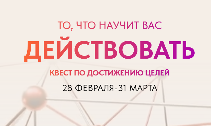 Обложка курса «Квест по достижению целей (Саша Гарикова, Олечка Новикова)»