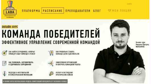 Обложка курса «[Laba] Команда победителей. Эффективное управление современной командой (Михаил Притула)»