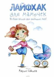 Лайфхак для мамочек (Мария Савина)