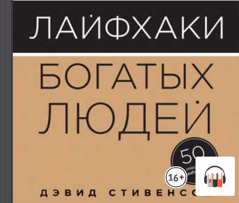 Лайфхаки богатых людей. 50 способов разбогатеть. Аудиокнига (Дэвид Стивенсон)