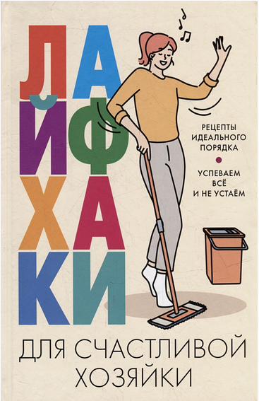 Обложка курса «Лайфхаки для счастливой хозяйки. Рецепты идеального порядка (Катерина Вимла)»