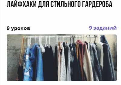 Обложка курса «Лайфхаки для стильного гардероба (Валерия Асратян)»
