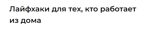 Обложка курса «Лайфхаки для тех кто работает из дома (Юлия Альтшулер)»