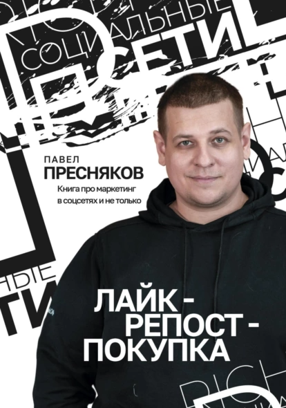 Обложка курса «Лайк – репост – покупка (Павел Пресняков)»