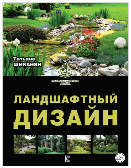 Ландшафтный дизайн (Татьяна Шиканян)