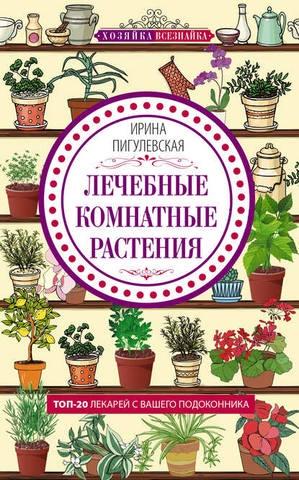 Обложка курса «Лечебные комнатные растения. ТОП-20 лекарей с вашего подоконника (Ирина Пигулевская)»