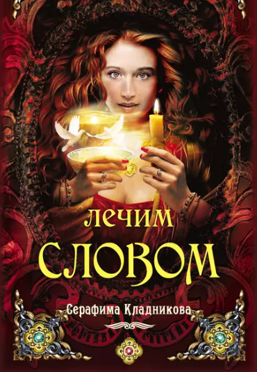 Обложка курса «Лечим словом (Серафима Кладникова)» (волшебные слова)