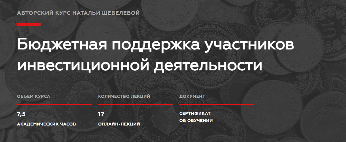 Обложка курса «[Legal Academy] Бюджетная поддержка участников инвестиционной деятельности (Наталья Шевелева)»