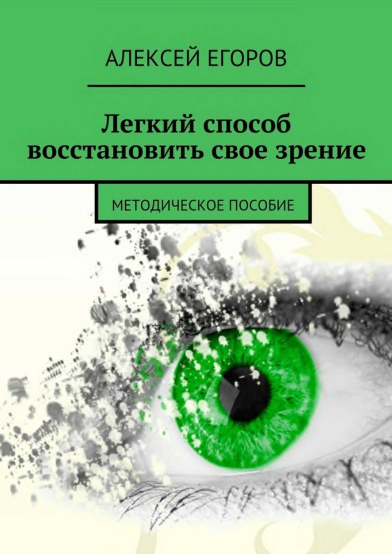 Обложка курса «Легкий способ восстановить свое зрение (Алексей Егоров)»