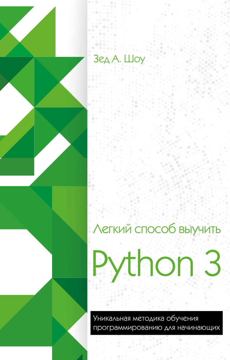 Легкий способ выучить Python 3 (Зед Шоу)