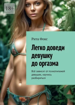 Легко доведи девушку до оргазма. Всё зависит от психотипажей девушек, научись разбираться (Рита Фокс)