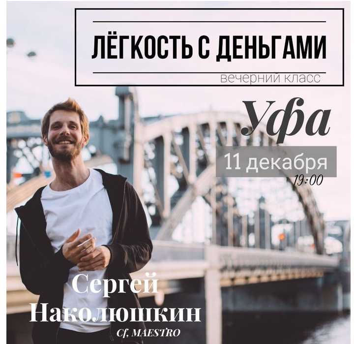 Легкость с деньгами (Сергей Наколюшкин)